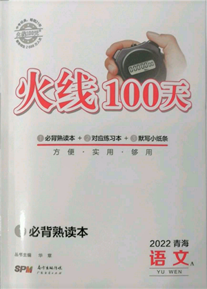 廣東經(jīng)濟出版社2022火線100天必背熟讀本A本語文人教版青海專版參考答案