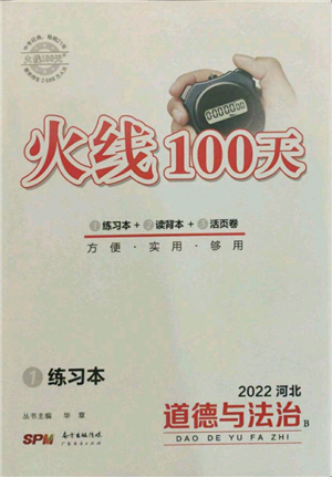 廣東經(jīng)濟出版社2022火線100天練習本B本道德與法治通用版河北專版參考答案