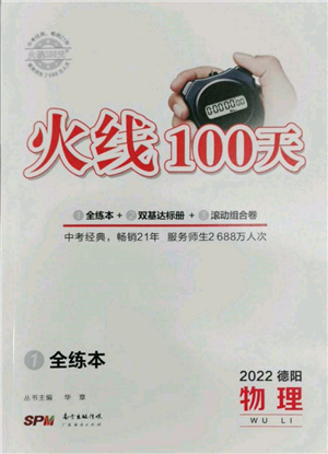 廣東經(jīng)濟(jì)出版社2022火線100天全練本物理通用版德陽專版參考答案