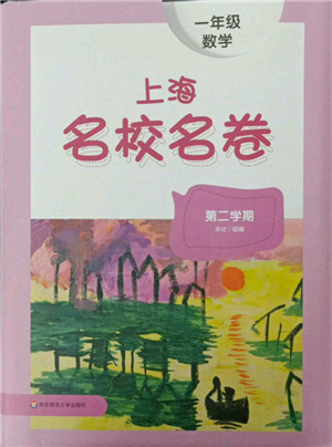 華東師范大學(xué)出版社2022上海名校名卷一年級下冊數(shù)學(xué)滬教版參考答案