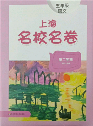 華東師范大學(xué)出版社2022上海名校名卷五年級(jí)下冊(cè)語(yǔ)文人教版參考答案