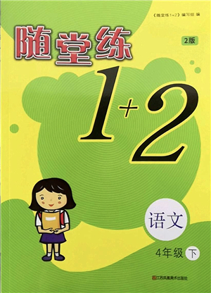 江蘇鳳凰美術(shù)出版社2022隨堂練1+2四年級語文下冊人教版答案