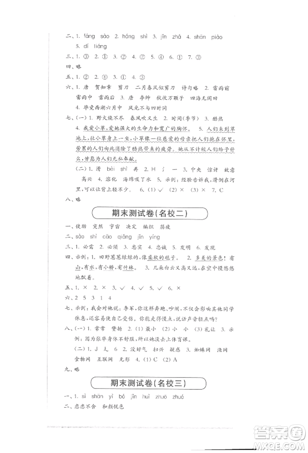 華東師范大學(xué)出版社2022上海名校名卷二年級下冊語文人教版參考答案