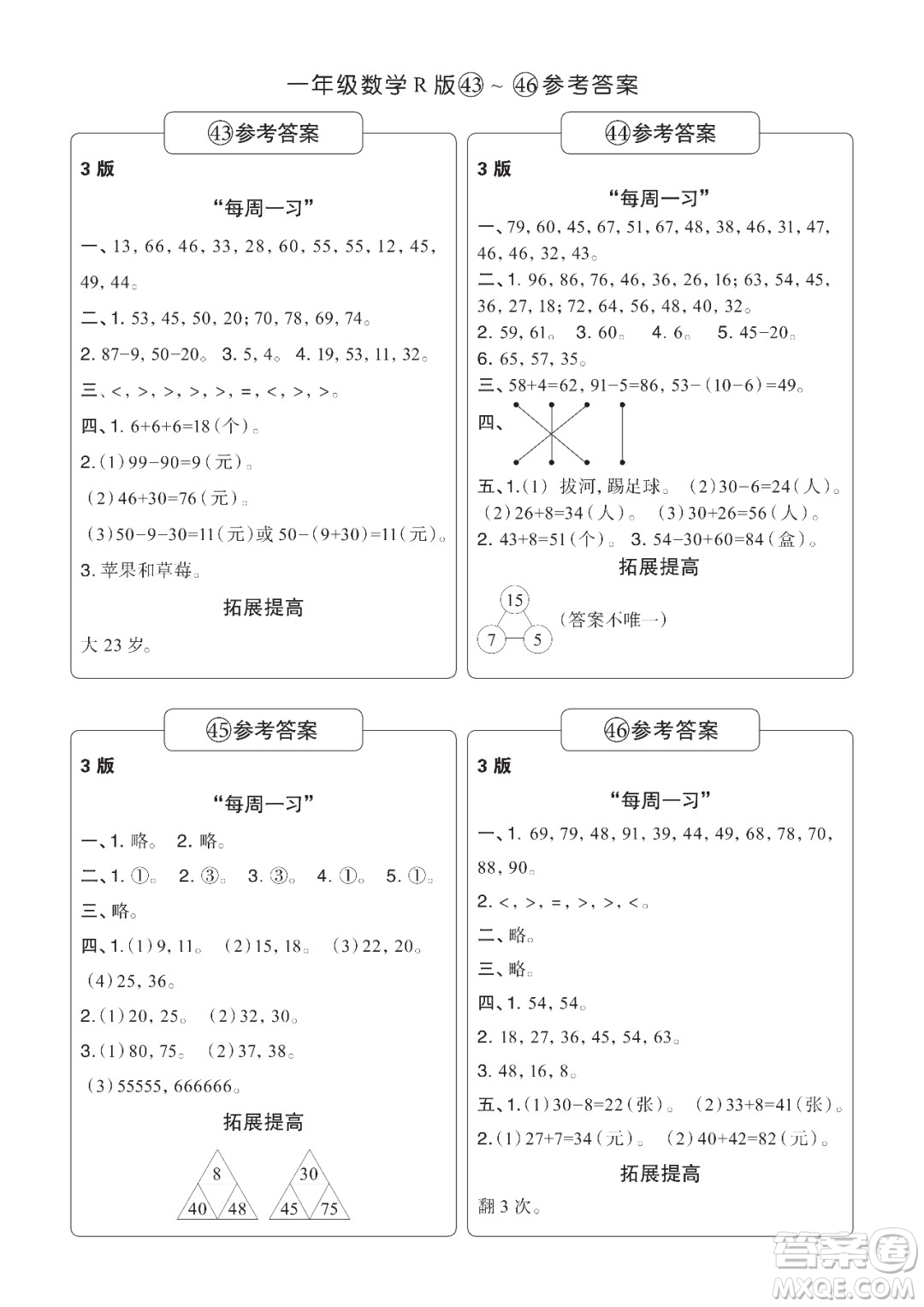 時(shí)代學(xué)習(xí)報(bào)數(shù)學(xué)周刊一年級2021-2022學(xué)年度R人教版第39-42期參考答案