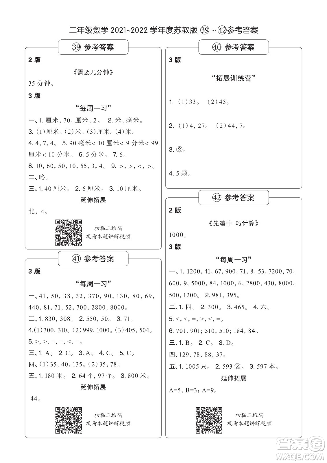 時(shí)代學(xué)習(xí)報(bào)數(shù)學(xué)周刊二年級(jí)2021-2022學(xué)年度蘇教版第39-42期參考答案