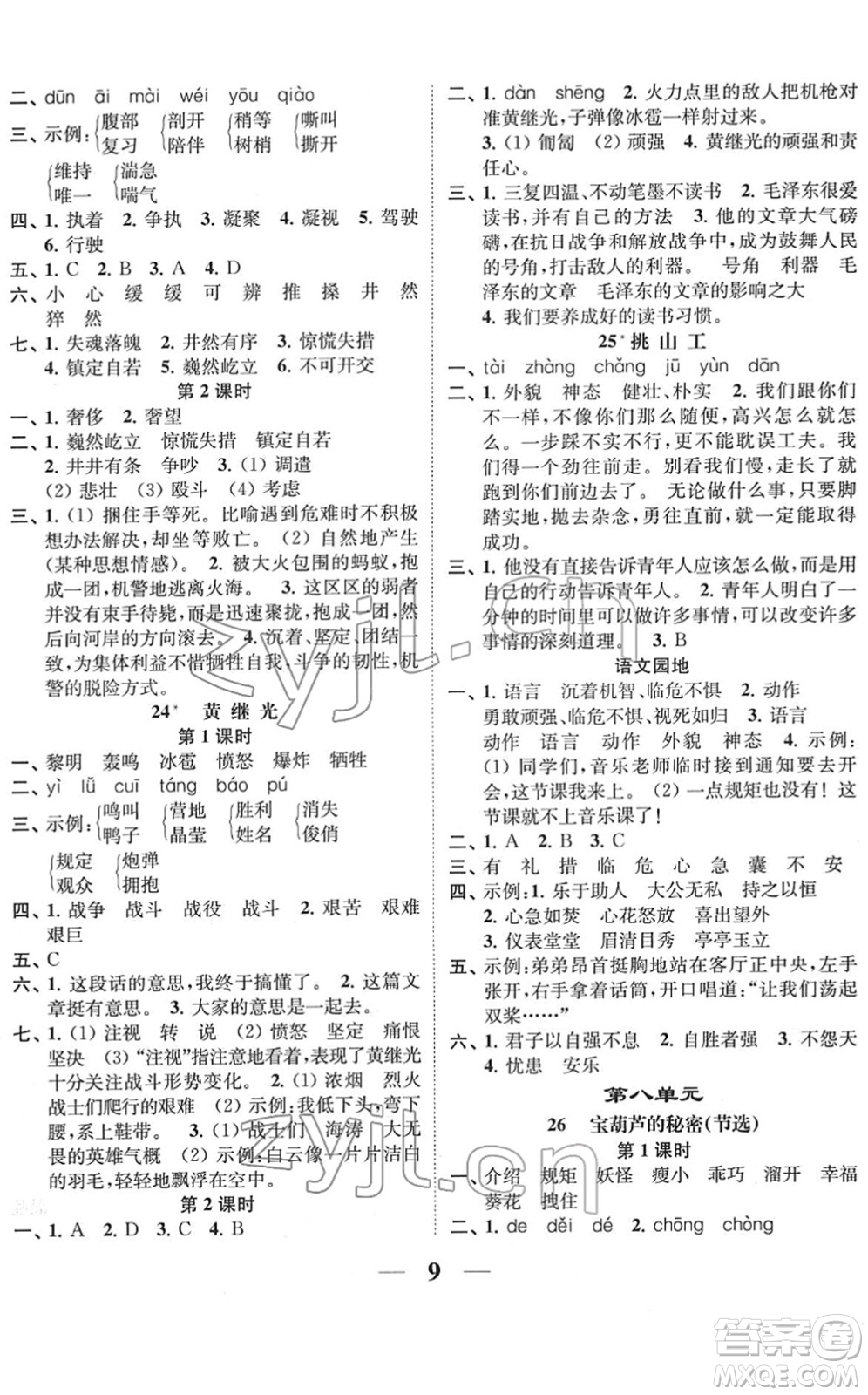 江蘇鳳凰美術(shù)出版社2022隨堂練1+2四年級語文下冊人教版答案