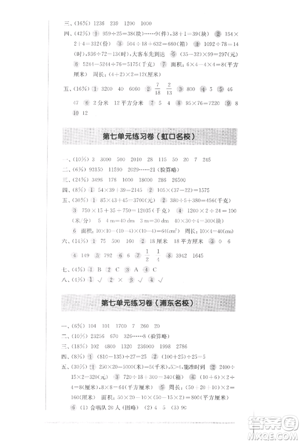 華東師范大學(xué)出版社2022上海名校名卷三年級(jí)下冊(cè)數(shù)學(xué)滬教版參考答案