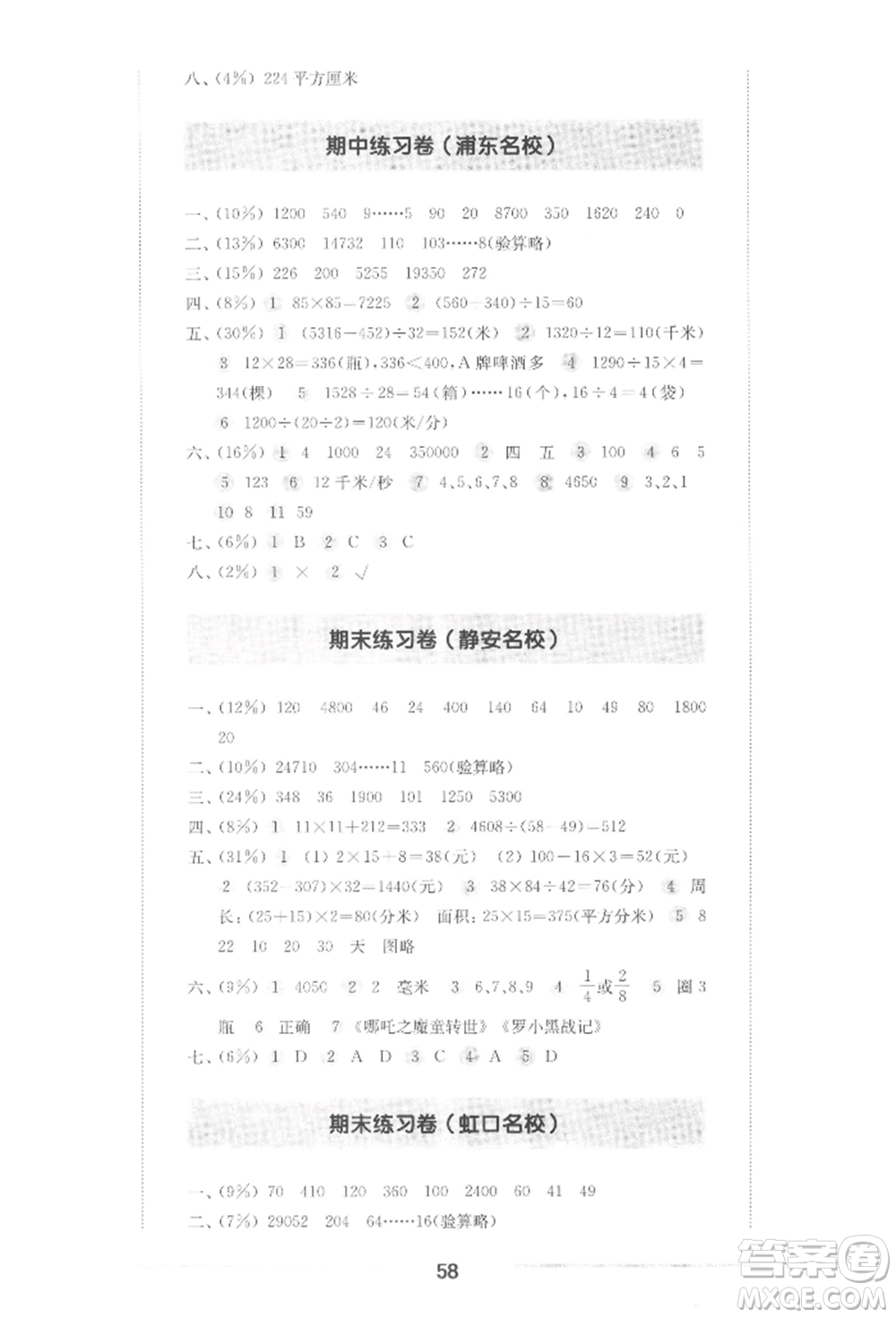 華東師范大學(xué)出版社2022上海名校名卷三年級(jí)下冊(cè)數(shù)學(xué)滬教版參考答案