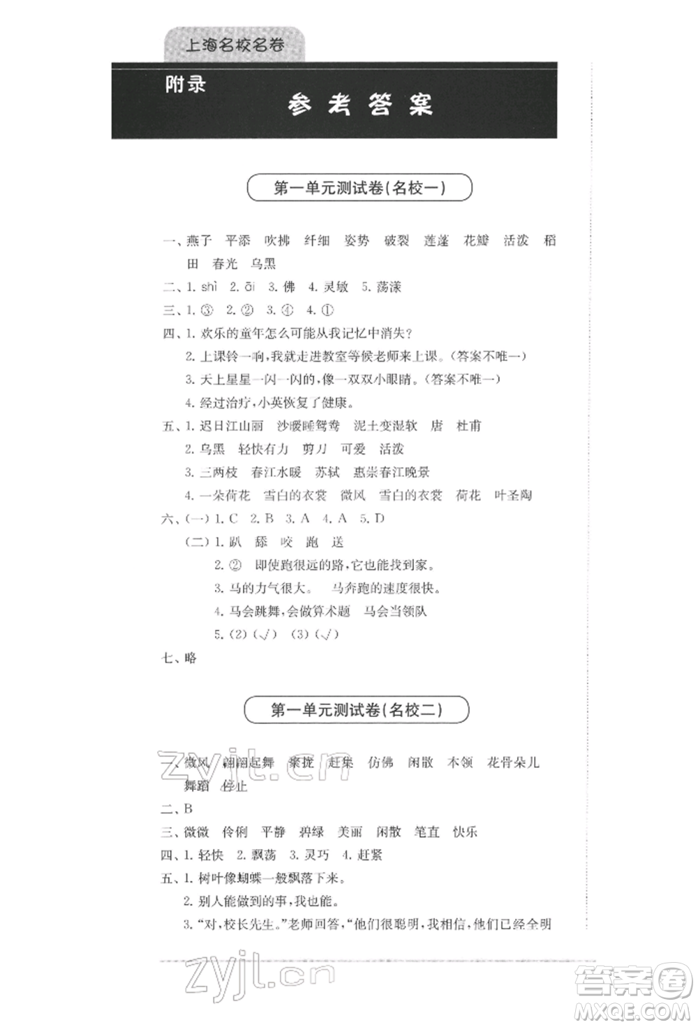 華東師范大學(xué)出版社2022上海名校名卷三年級(jí)下冊(cè)語文人教版參考答案