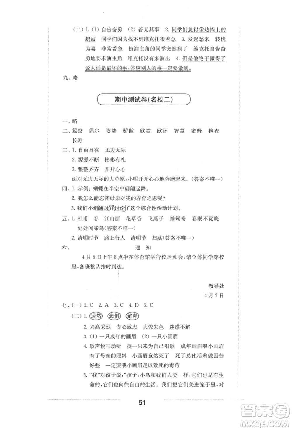 華東師范大學(xué)出版社2022上海名校名卷三年級(jí)下冊(cè)語文人教版參考答案