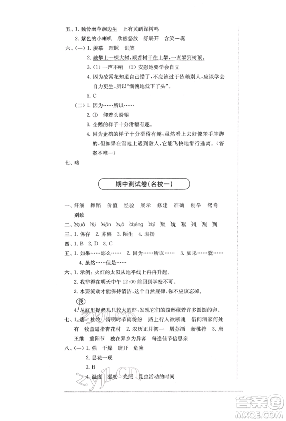 華東師范大學(xué)出版社2022上海名校名卷三年級(jí)下冊(cè)語文人教版參考答案