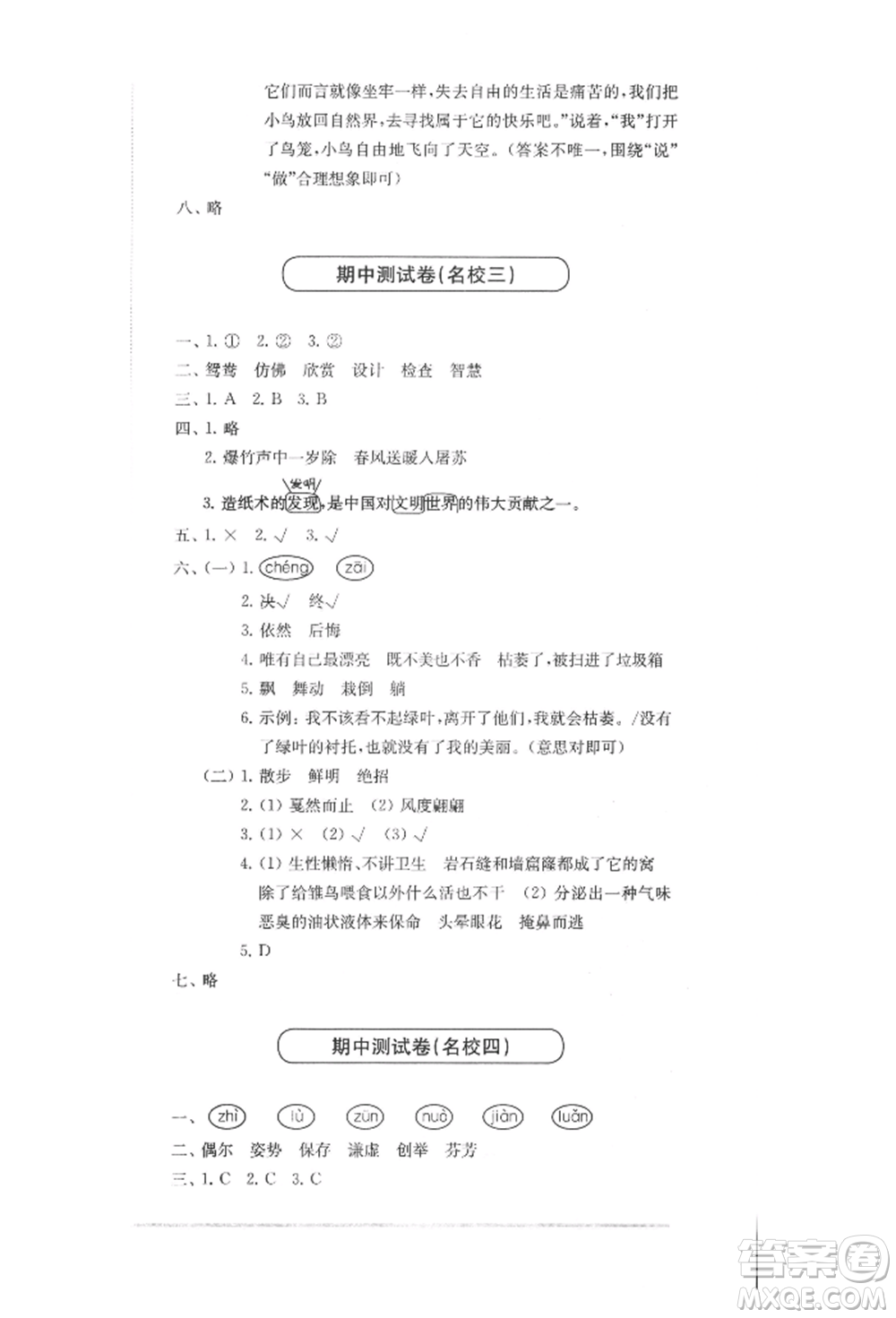 華東師范大學(xué)出版社2022上海名校名卷三年級(jí)下冊(cè)語文人教版參考答案