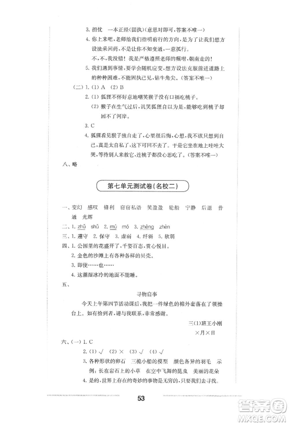 華東師范大學(xué)出版社2022上海名校名卷三年級(jí)下冊(cè)語文人教版參考答案