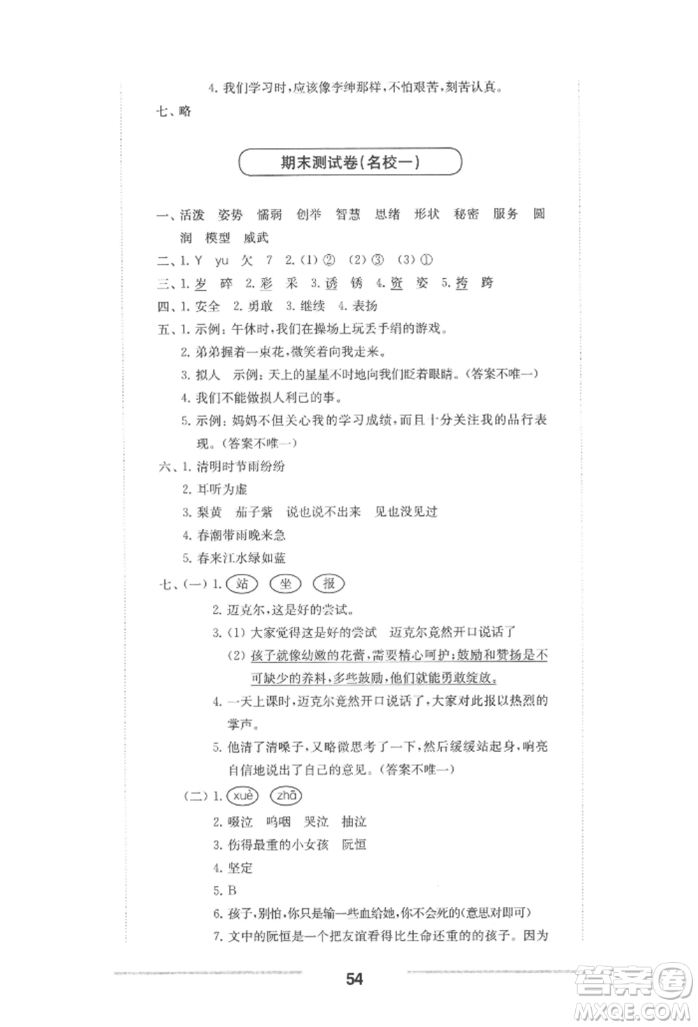 華東師范大學(xué)出版社2022上海名校名卷三年級(jí)下冊(cè)語文人教版參考答案