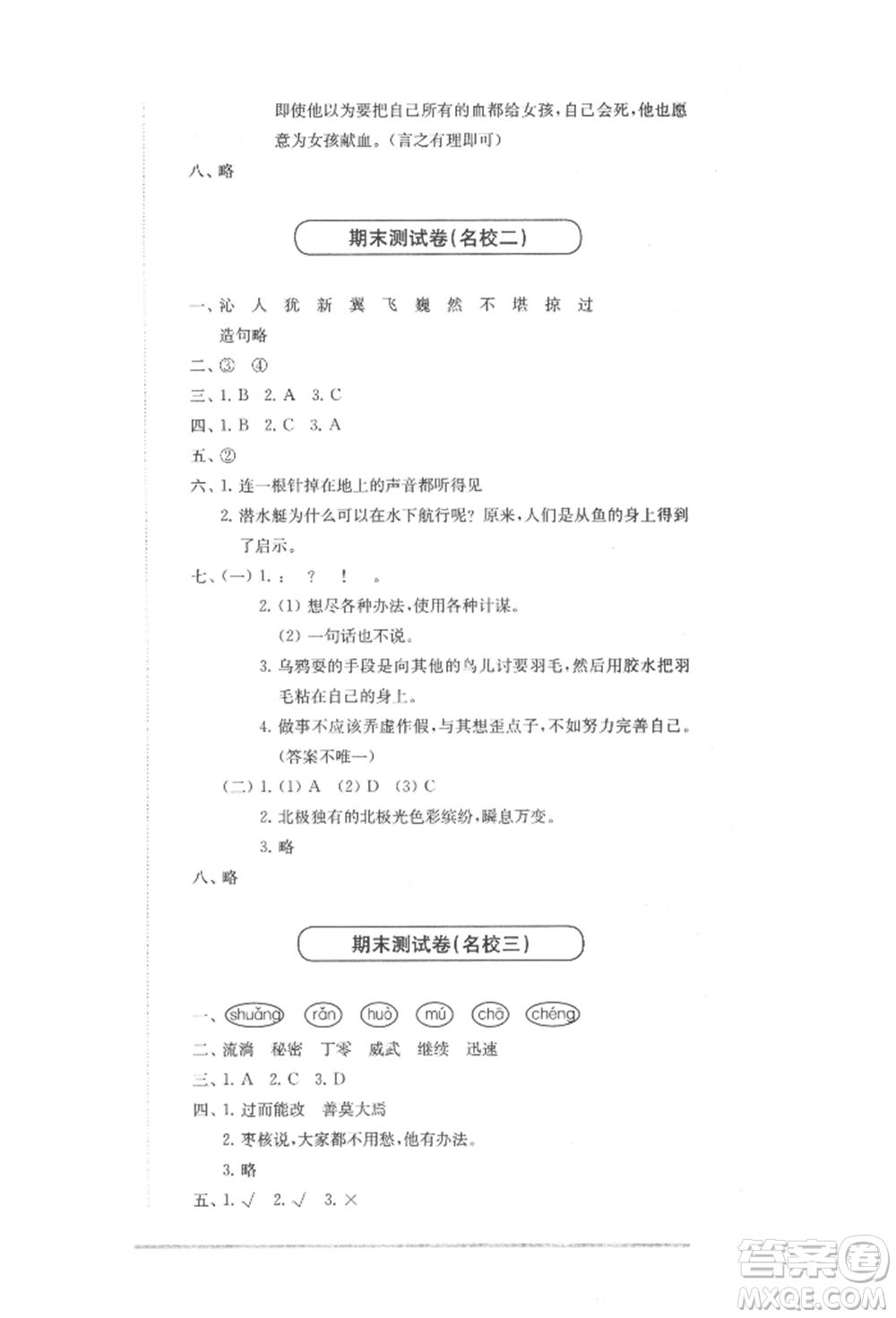 華東師范大學(xué)出版社2022上海名校名卷三年級(jí)下冊(cè)語文人教版參考答案