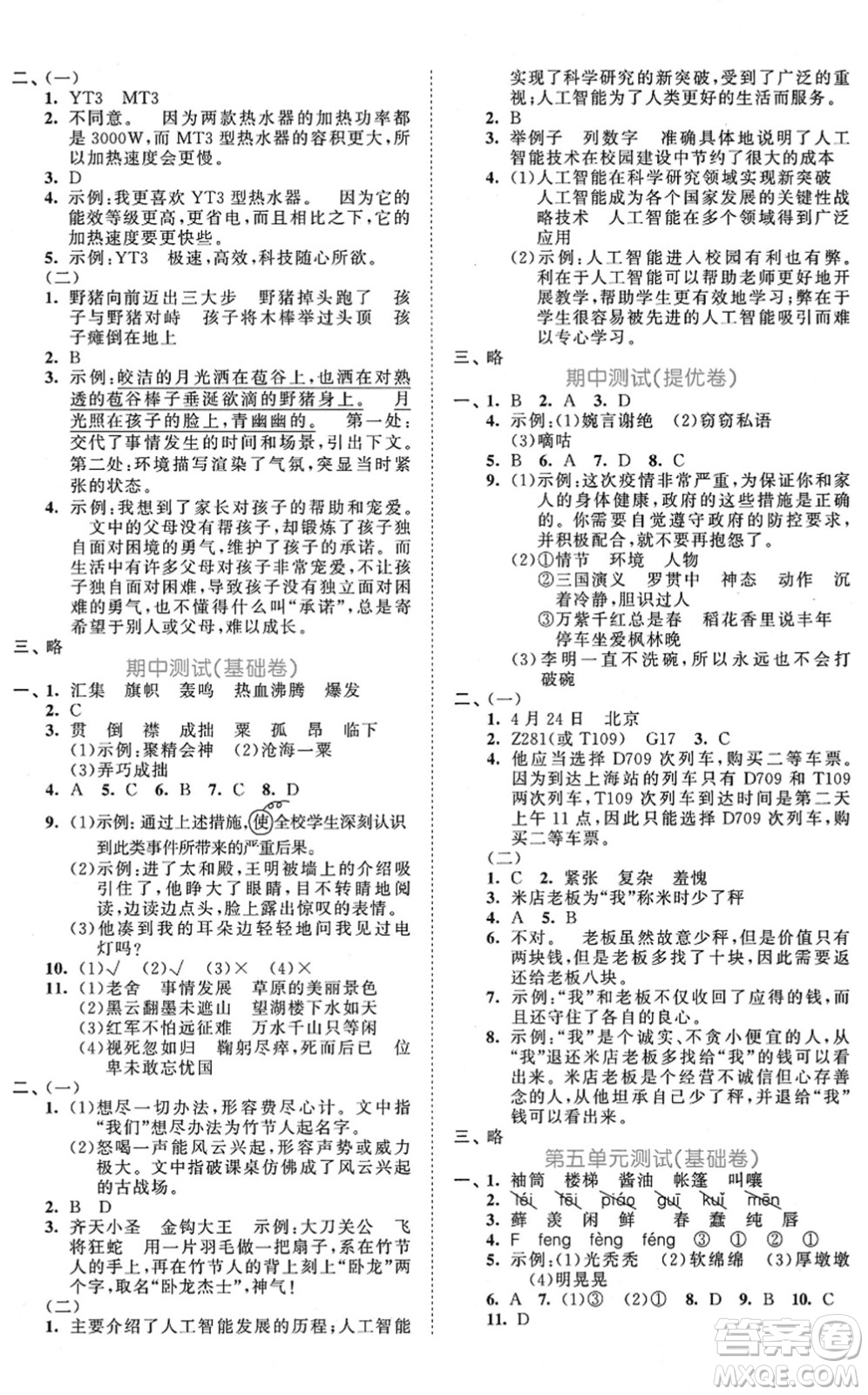 西安出版社2021秋季53全優(yōu)卷小學語文六年級上冊RJ人教版答案