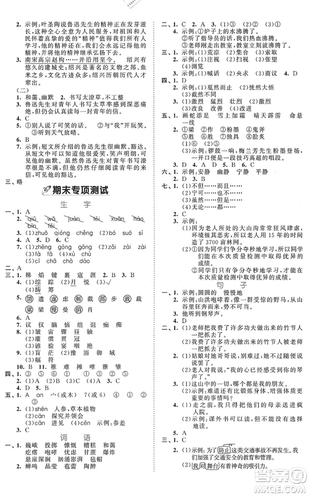 西安出版社2021秋季53全優(yōu)卷小學語文六年級上冊RJ人教版答案