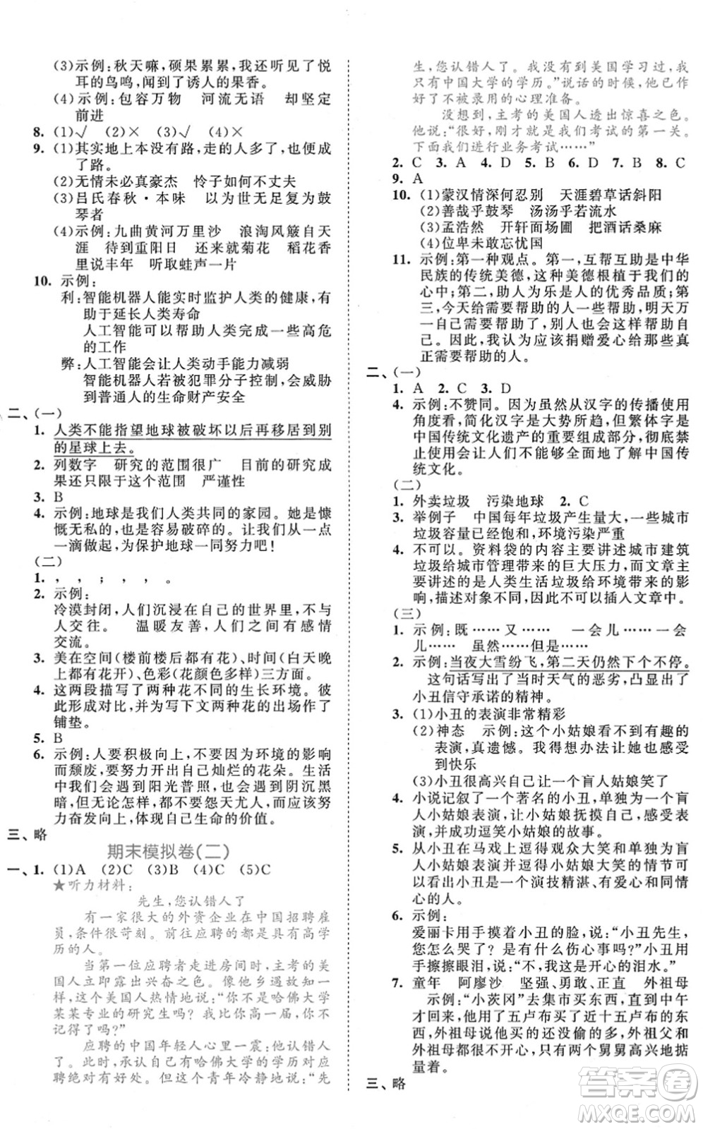 西安出版社2021秋季53全優(yōu)卷小學語文六年級上冊RJ人教版答案