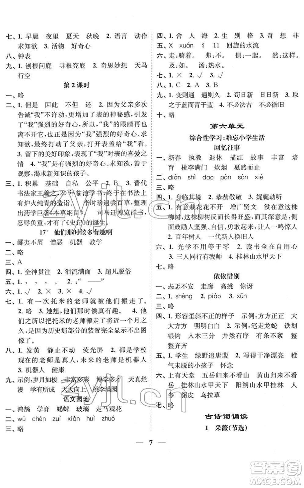 江蘇鳳凰美術(shù)出版社2022隨堂練1+2六年級(jí)語(yǔ)文下冊(cè)人教版答案