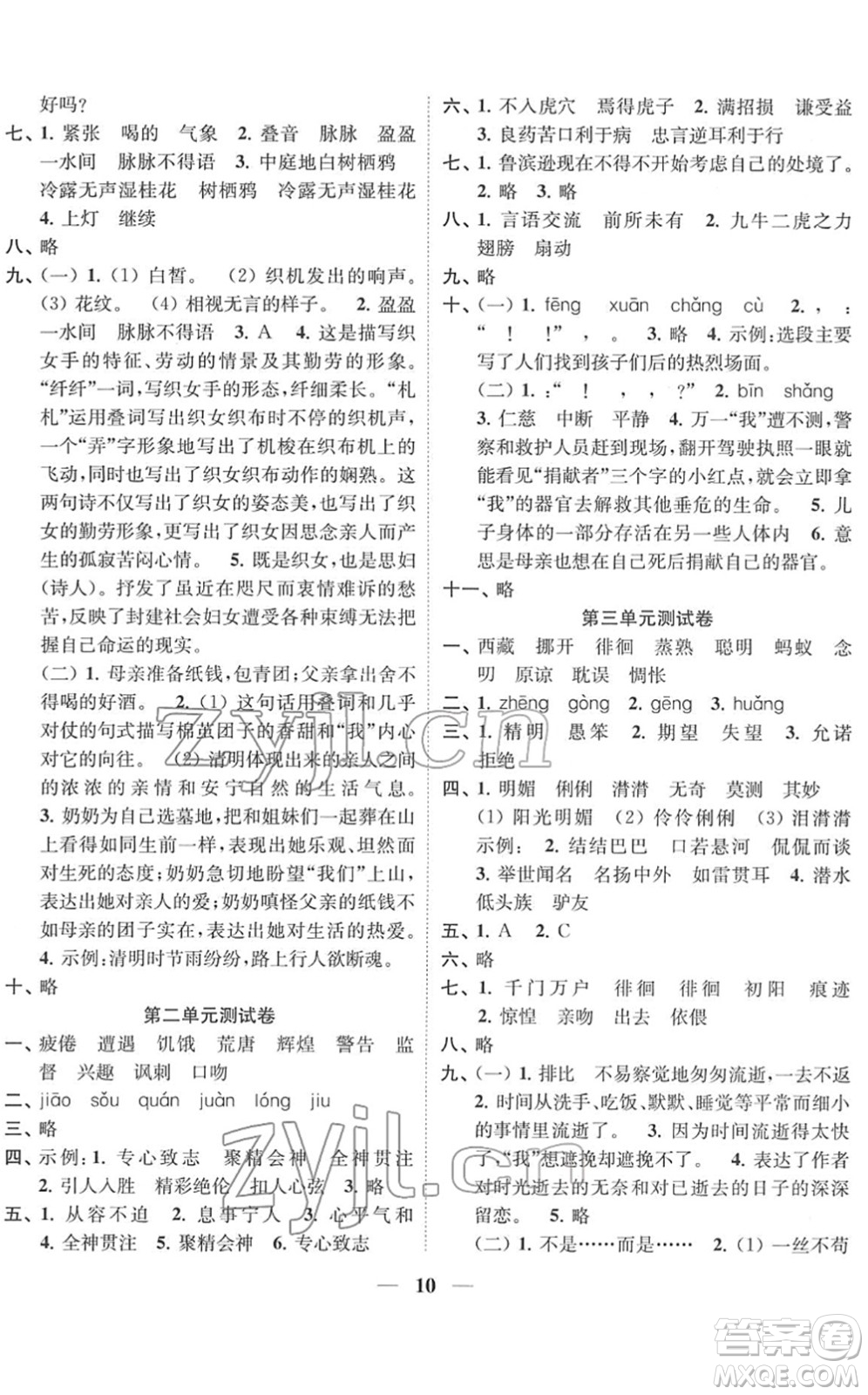 江蘇鳳凰美術(shù)出版社2022隨堂練1+2六年級(jí)語(yǔ)文下冊(cè)人教版答案