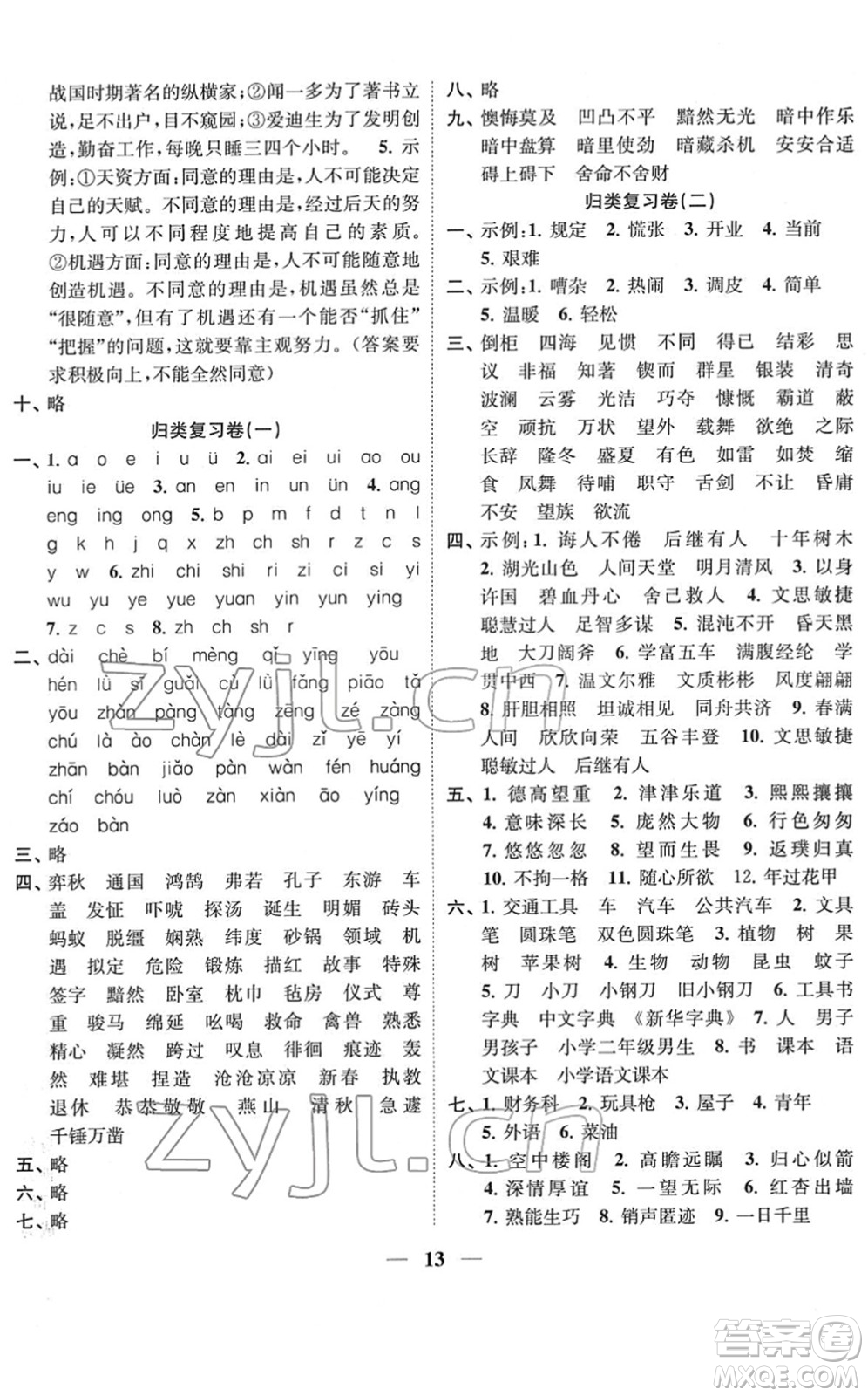 江蘇鳳凰美術(shù)出版社2022隨堂練1+2六年級(jí)語(yǔ)文下冊(cè)人教版答案