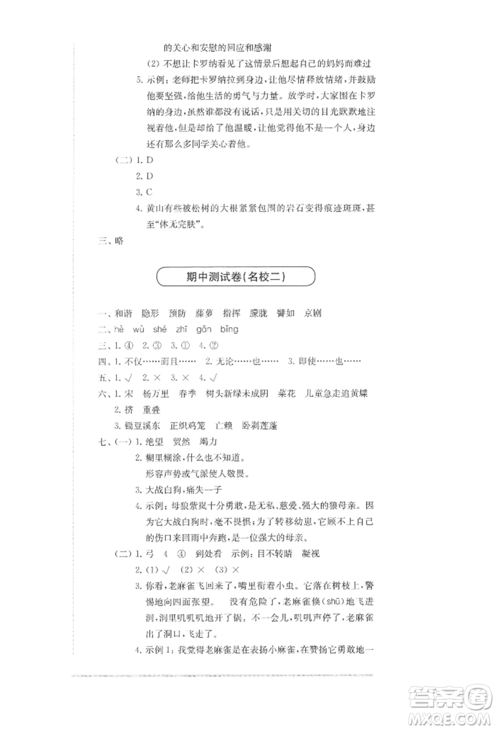 華東師范大學(xué)出版社2022上海名校名卷四年級下冊語文人教版參考答案