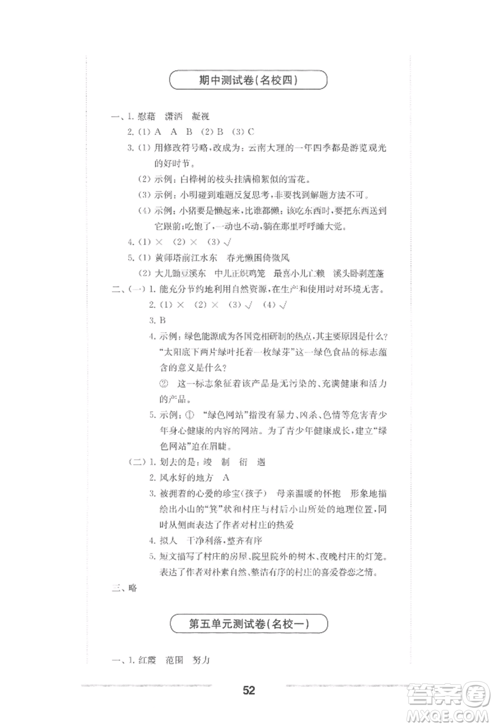 華東師范大學(xué)出版社2022上海名校名卷四年級下冊語文人教版參考答案