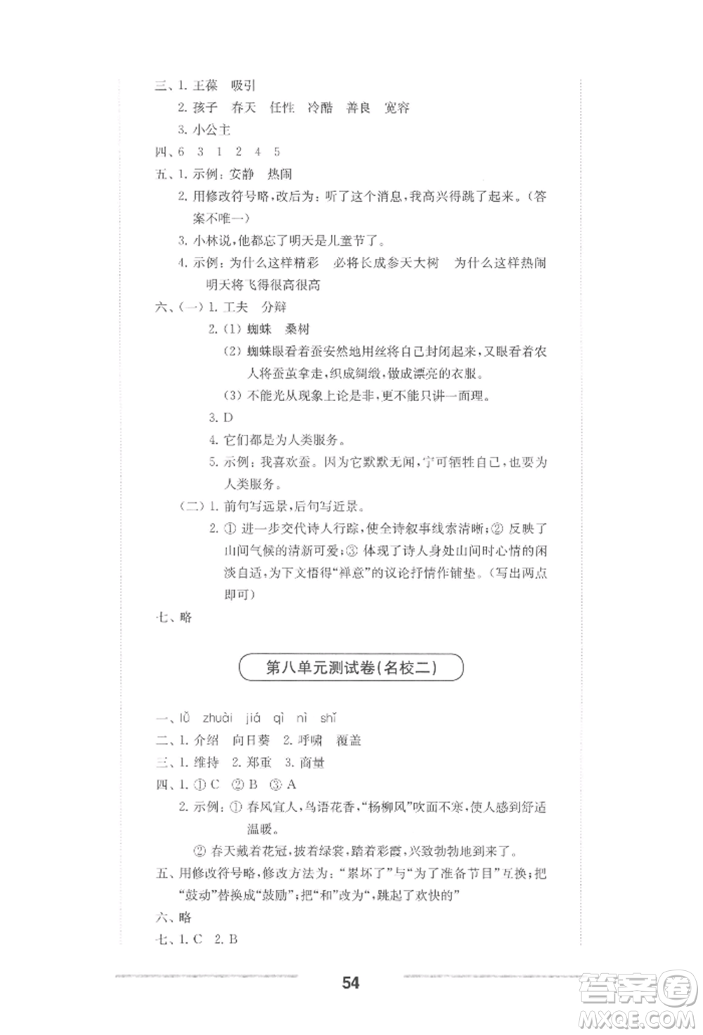 華東師范大學(xué)出版社2022上海名校名卷四年級下冊語文人教版參考答案