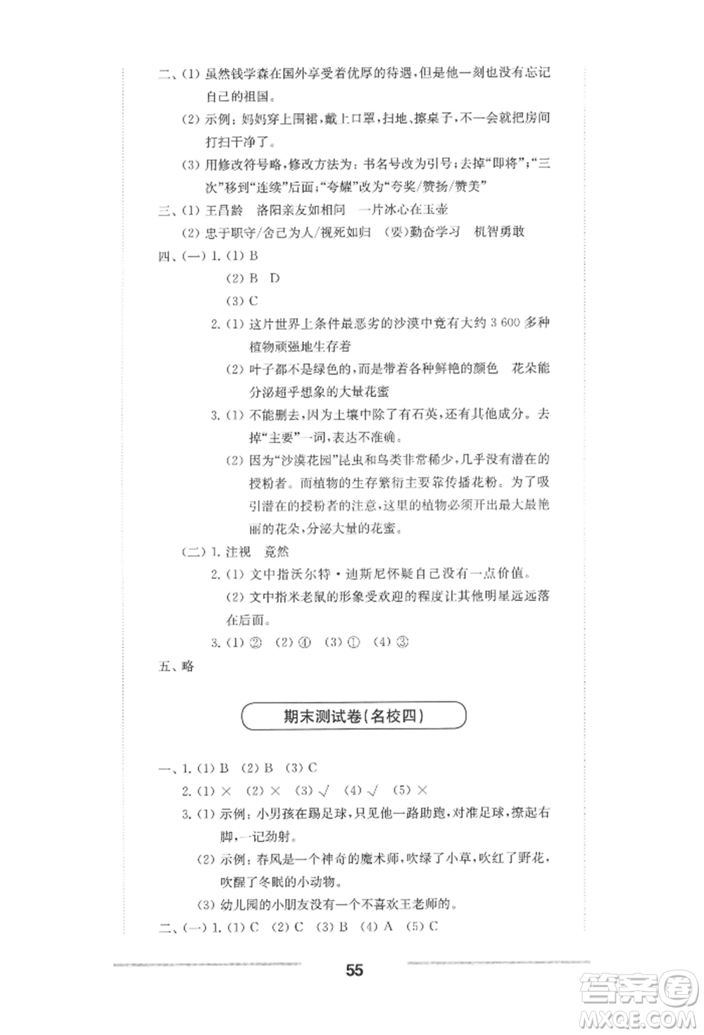 華東師范大學(xué)出版社2022上海名校名卷四年級下冊語文人教版參考答案