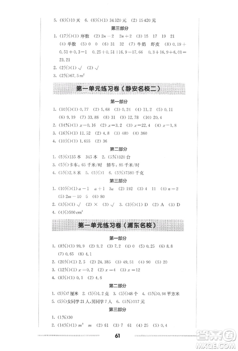 華東師范大學(xué)出版社2022上海名校名卷五年級(jí)下冊(cè)數(shù)學(xué)滬教版參考答案