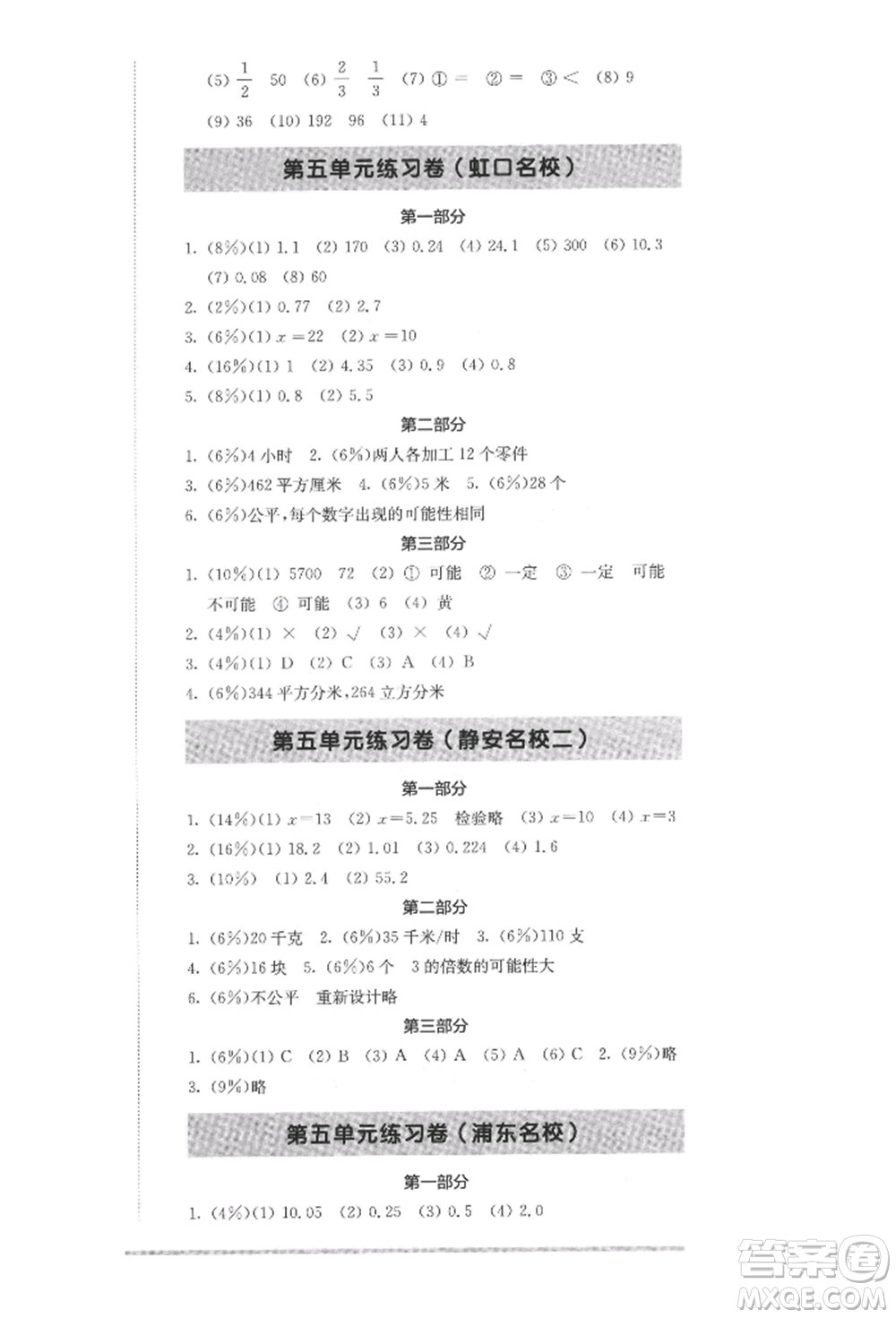 華東師范大學(xué)出版社2022上海名校名卷五年級(jí)下冊(cè)數(shù)學(xué)滬教版參考答案