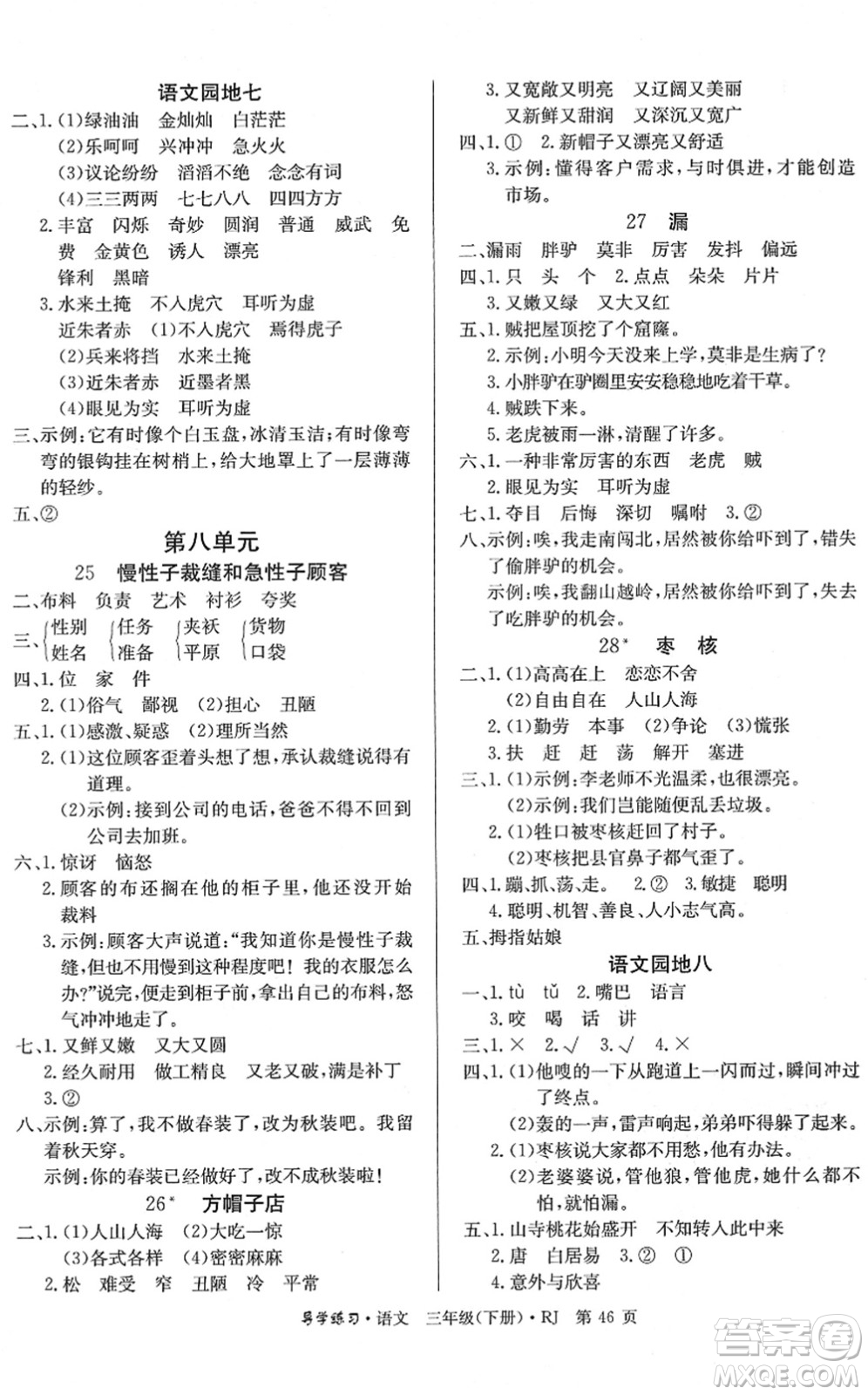 延邊教育出版社2022樂享語文導(dǎo)學(xué)練習(xí)三年級下冊RJ人教版答案