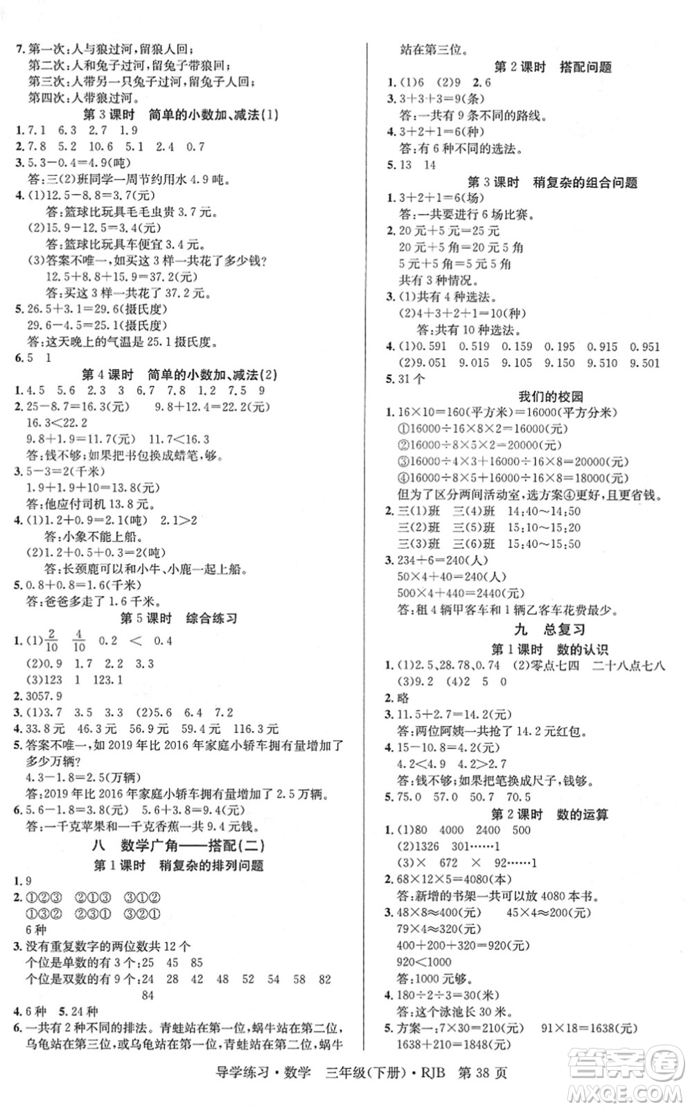 延邊教育出版社2022樂享數(shù)學(xué)導(dǎo)學(xué)練習(xí)三年級下冊RJB人教版答案