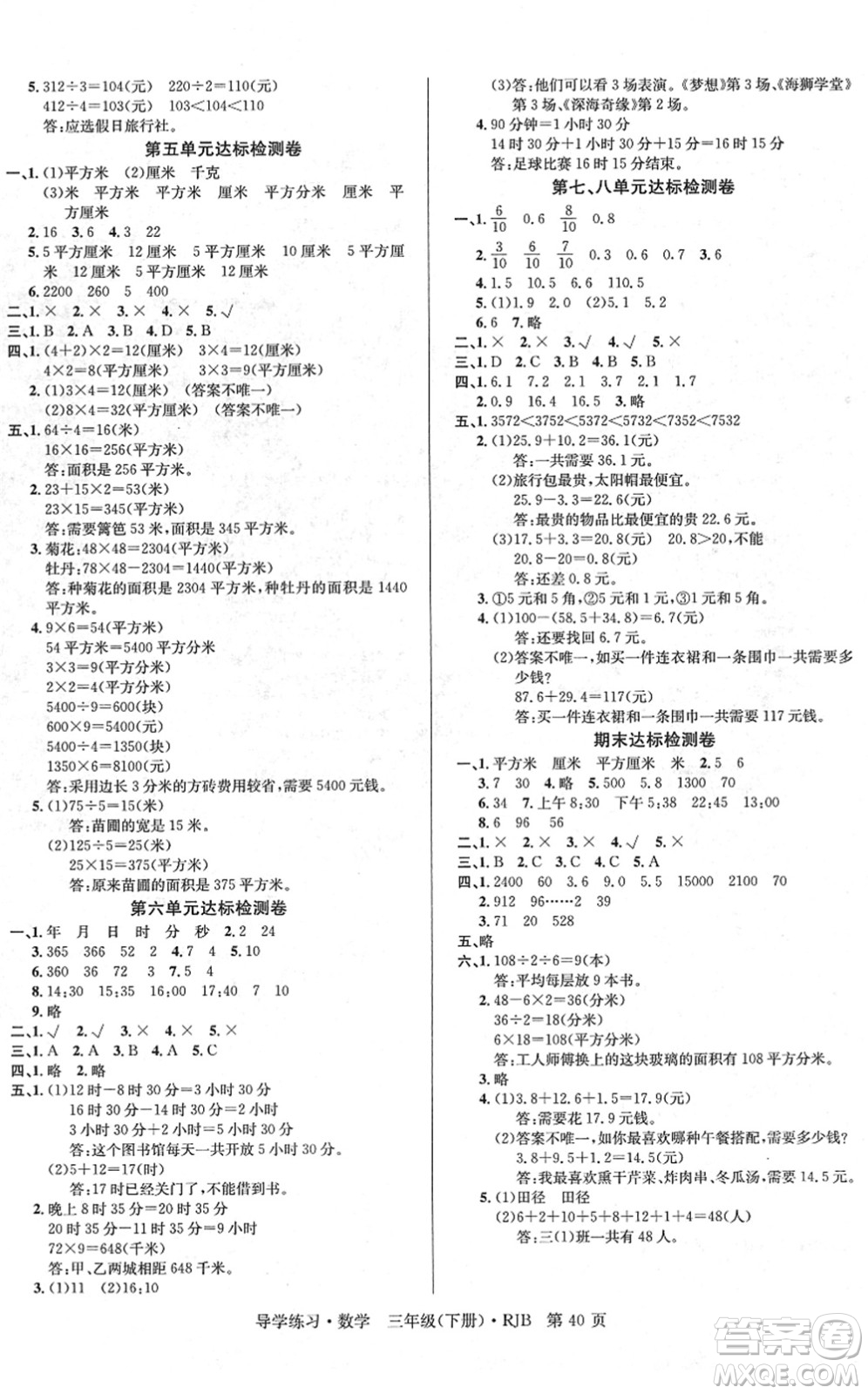 延邊教育出版社2022樂享數(shù)學(xué)導(dǎo)學(xué)練習(xí)三年級下冊RJB人教版答案