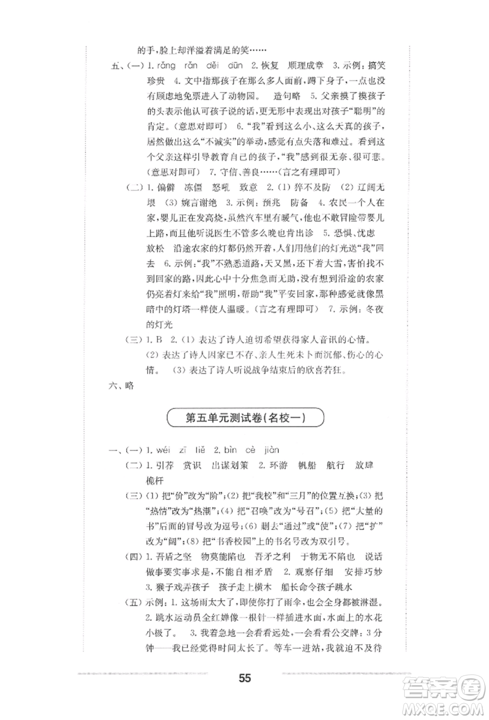 華東師范大學(xué)出版社2022上海名校名卷五年級(jí)下冊(cè)語(yǔ)文人教版參考答案