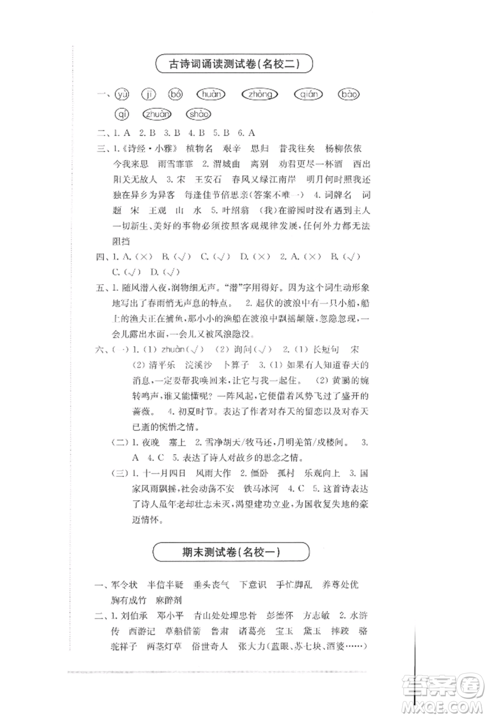 華東師范大學(xué)出版社2022上海名校名卷五年級(jí)下冊(cè)語(yǔ)文人教版參考答案