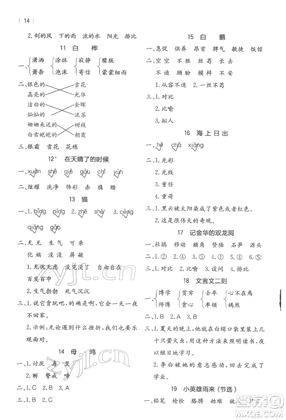 浙江教育出版社2022全易通四年級(jí)下冊(cè)語文人教版參考答案