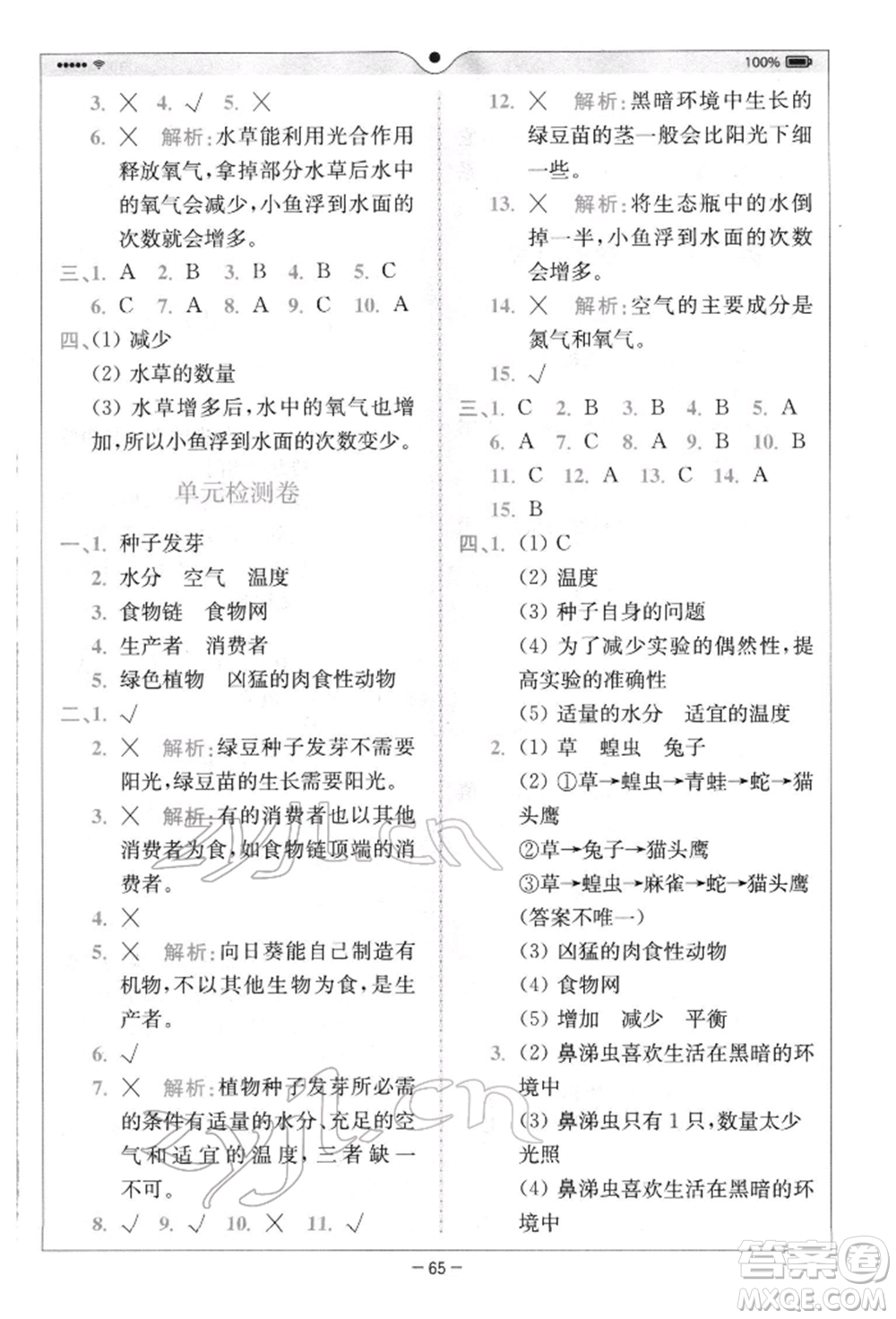 四川民族出版社2022全易通五年級(jí)下冊(cè)科學(xué)教科版浙江專版參考答案