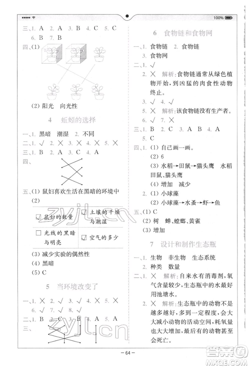 四川民族出版社2022全易通五年級(jí)下冊(cè)科學(xué)教科版浙江專版參考答案