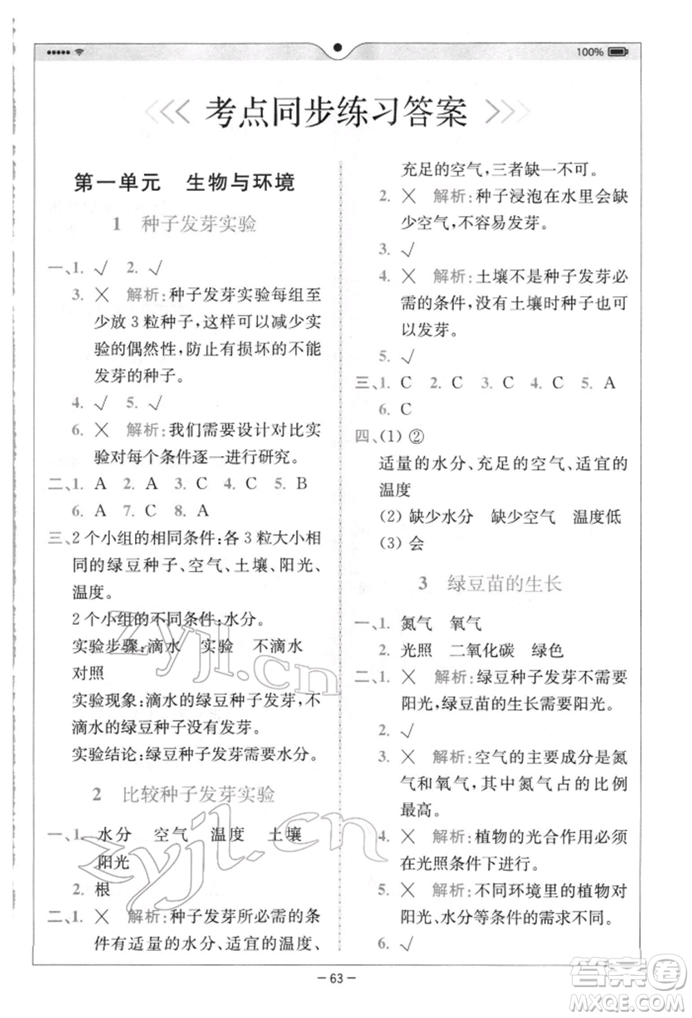 四川民族出版社2022全易通五年級(jí)下冊(cè)科學(xué)教科版浙江專版參考答案