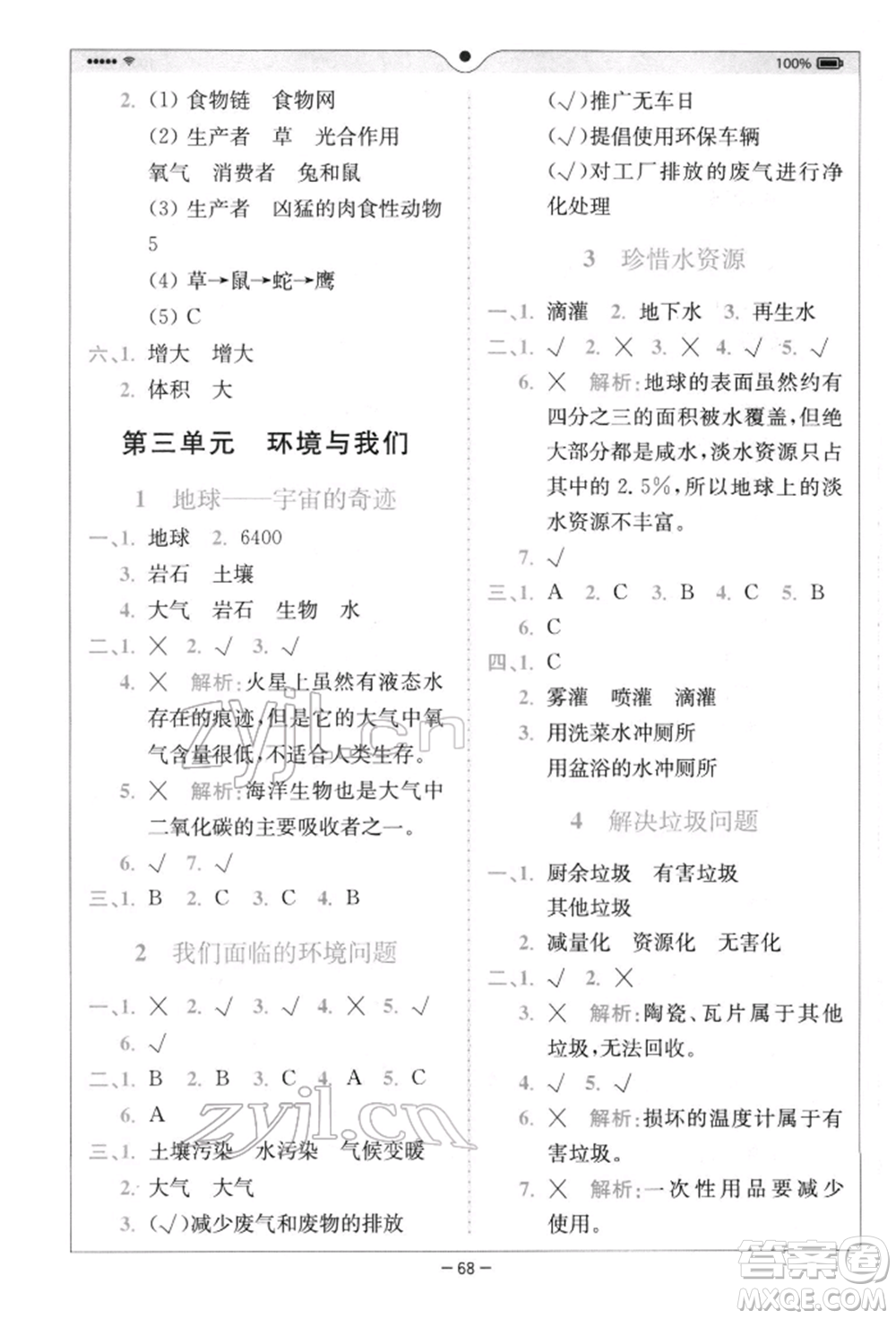 四川民族出版社2022全易通五年級(jí)下冊(cè)科學(xué)教科版浙江專版參考答案