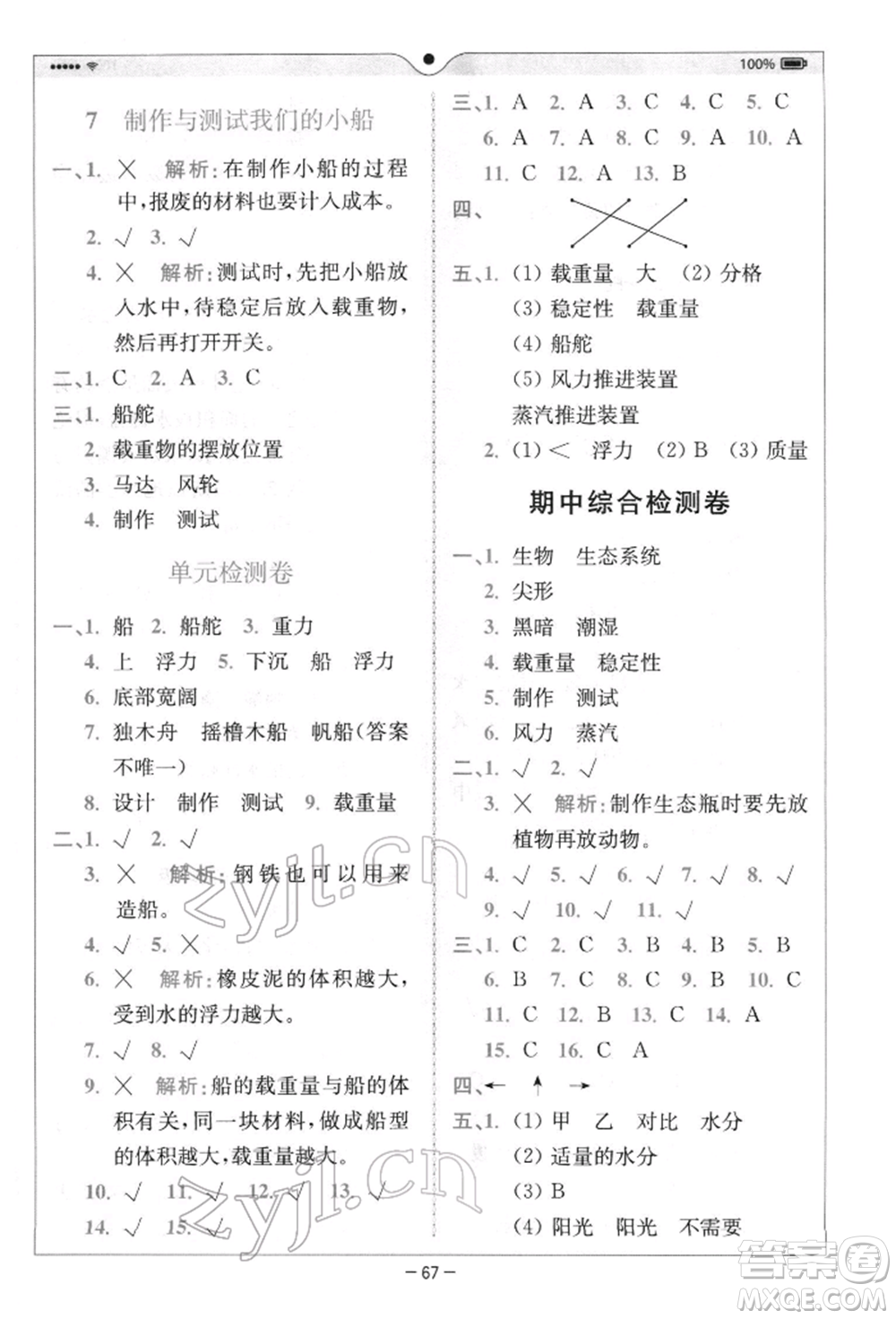 四川民族出版社2022全易通五年級(jí)下冊(cè)科學(xué)教科版浙江專版參考答案