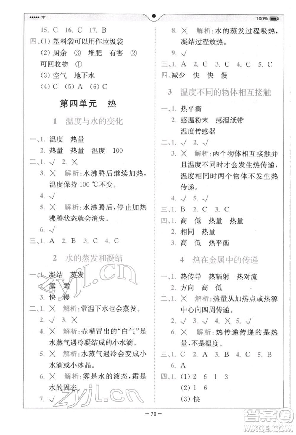 四川民族出版社2022全易通五年級(jí)下冊(cè)科學(xué)教科版浙江專版參考答案