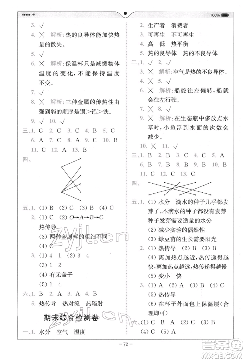 四川民族出版社2022全易通五年級(jí)下冊(cè)科學(xué)教科版浙江專版參考答案