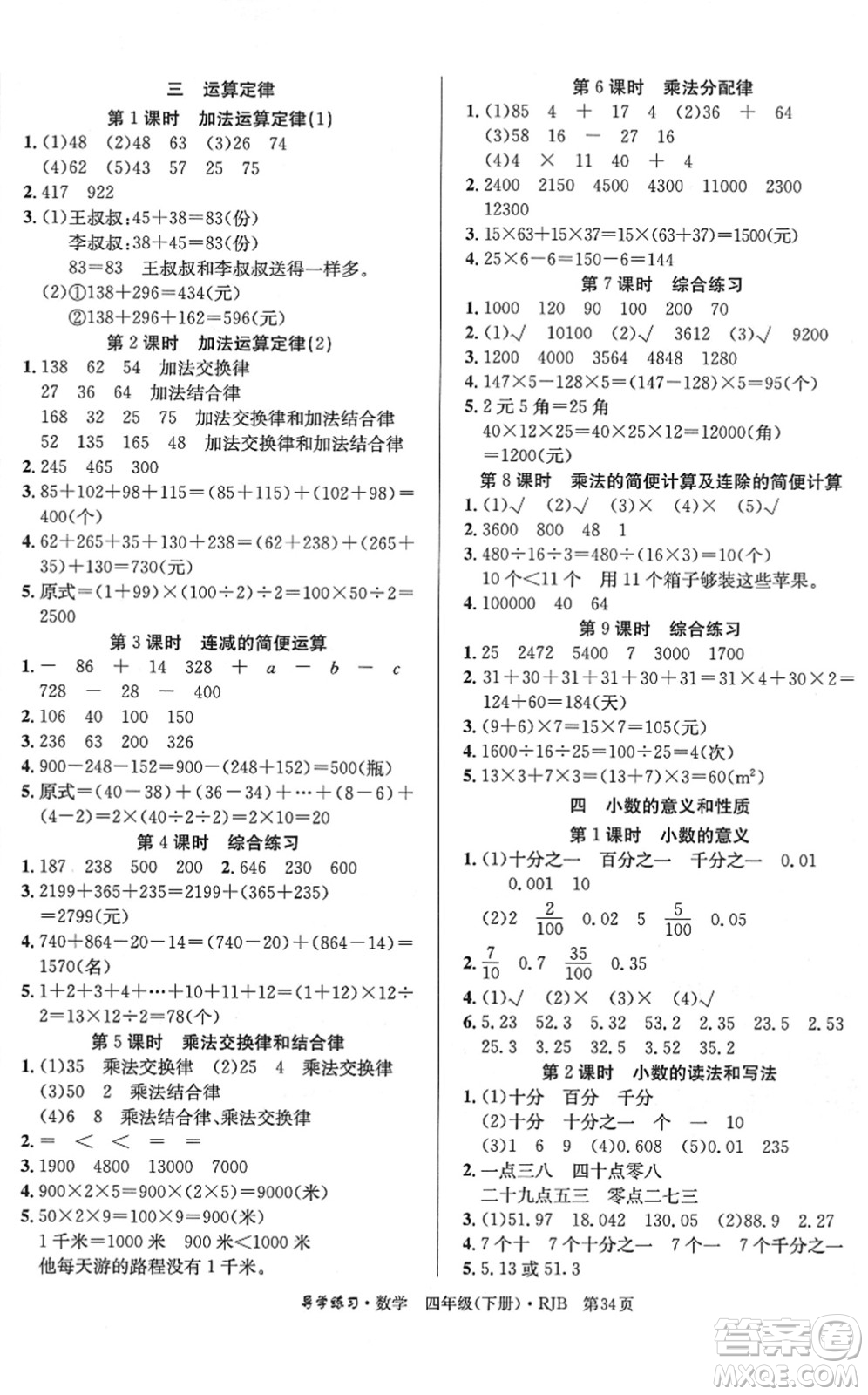 延邊教育出版社2022樂享數(shù)學(xué)導(dǎo)學(xué)練習(xí)四年級(jí)下冊(cè)RJB人教版答案