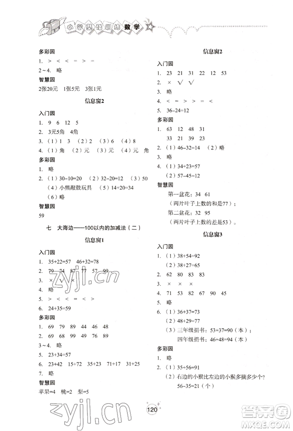 山東教育出版社2022小學(xué)基礎(chǔ)訓(xùn)練一年級(jí)下冊(cè)數(shù)學(xué)人教版參考答案