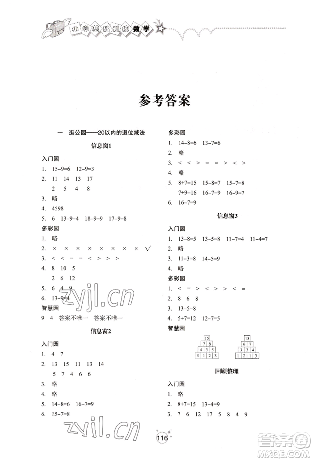 山東教育出版社2022小學(xué)基礎(chǔ)訓(xùn)練一年級(jí)下冊(cè)數(shù)學(xué)人教版參考答案