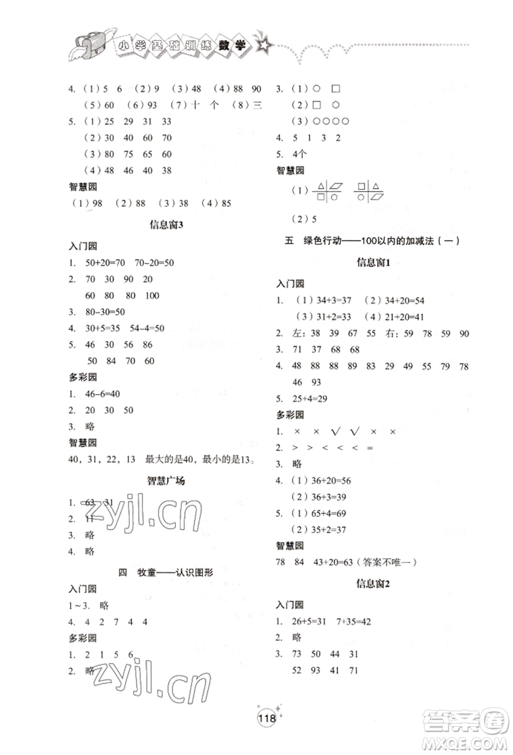 山東教育出版社2022小學(xué)基礎(chǔ)訓(xùn)練一年級(jí)下冊(cè)數(shù)學(xué)人教版參考答案