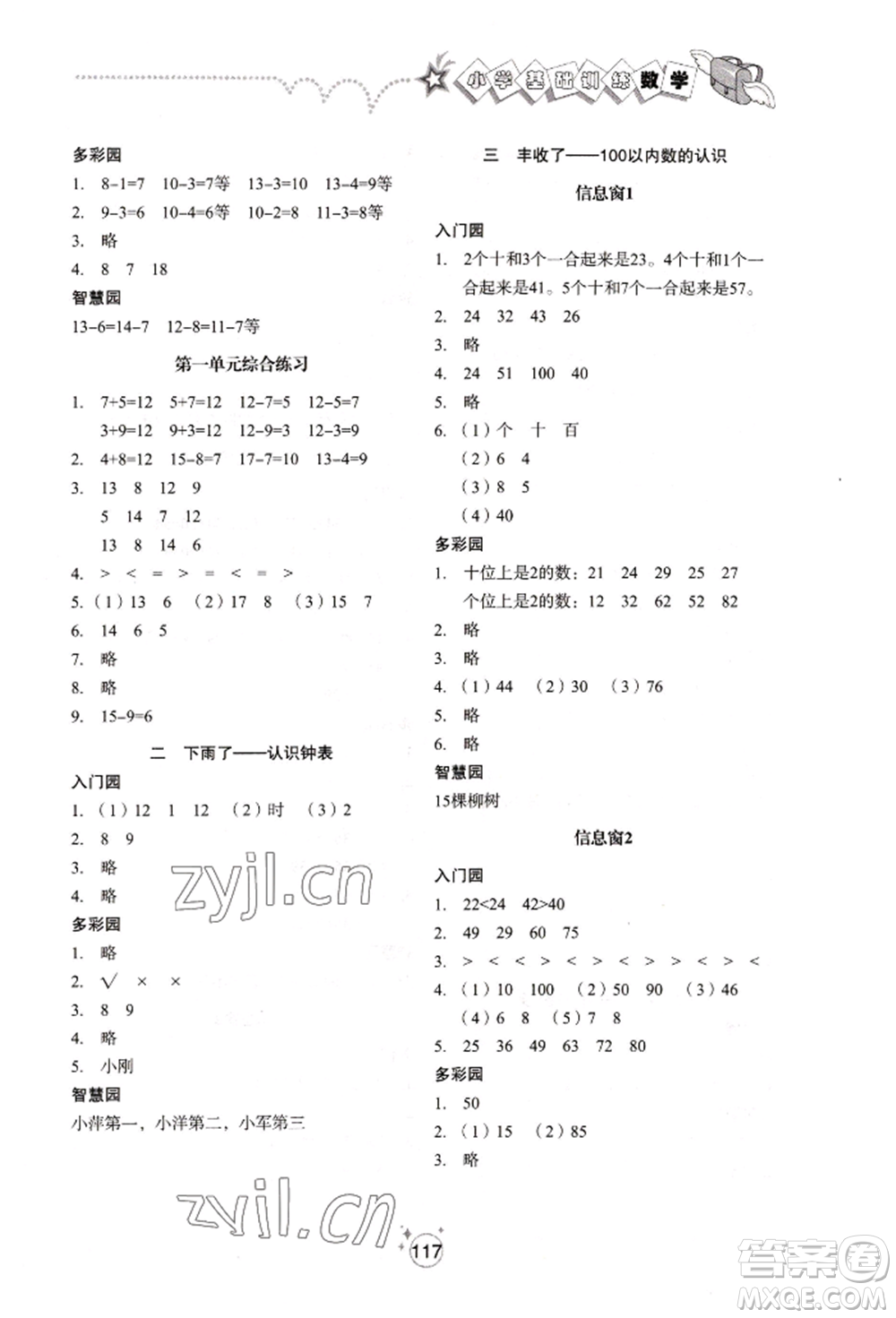 山東教育出版社2022小學(xué)基礎(chǔ)訓(xùn)練一年級(jí)下冊(cè)數(shù)學(xué)人教版參考答案