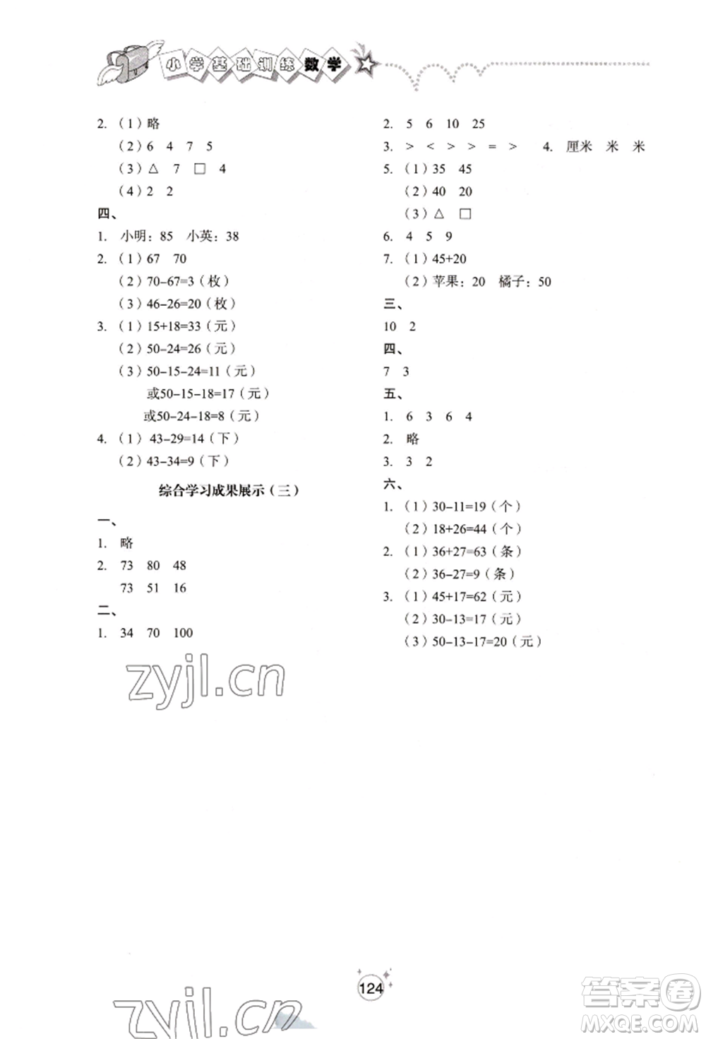 山東教育出版社2022小學(xué)基礎(chǔ)訓(xùn)練一年級(jí)下冊(cè)數(shù)學(xué)人教版參考答案